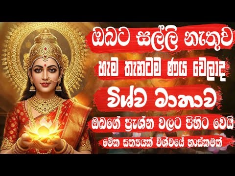 Wishva mathava | විශ්ව මාතාව ඔබගෙ සියලු ප්‍රැශ්න විසදනවාමයි | මානසික පීඩාව නැතිකරයි |