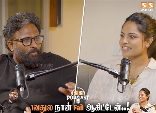 MGR sir தயவுல 2வைத்து போனேன்..! The SS Podcast Ft. Ram In this SS Podcast episode 72, Director Ram opens up about life beyond cinema. He shares memories from his Coimbatore childhood and his deep love for Tamil literature. Ram reflects on the books that shaped his storytelling and personal worldview. He also speaks about his creative bond with filmmaker Vetrimaaran and their shared roots. #ssmusic #sspodcast #ParanthuPo #Ram #Shiva #Graceantony #Anjali #Ajuvarghese | SS MUSIC