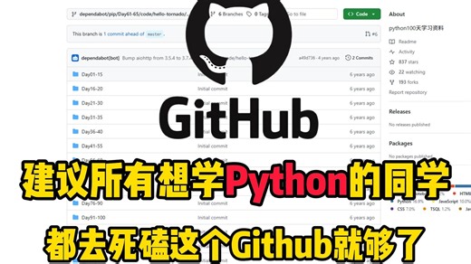 强烈建议！所有想学Python的同学，都去死磕这个Github就够了！从新手到大师，少走半年弯路！！！