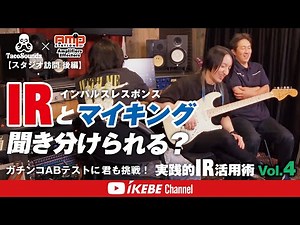 [Check] Can you tell the difference between IR and mic placement? Practical IR Usage Techniques V...