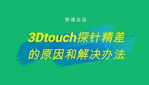 3Dtouch精度差的原因及解决方法
