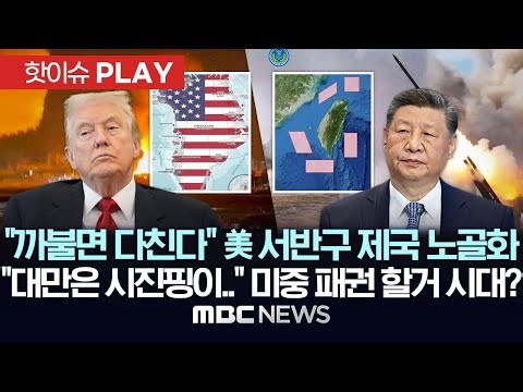"까불면 다친다" 美 '서반구 제국' 노골화.."대만은 시진핑이 결정" 미중 패권 할거시대? - [핫이슈PLAY] MBC뉴스 2026년 01월 11일