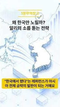 [실전무역]알리익스프레스, 한국 시장 '올인'하는 6가지 비밀