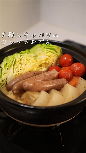 22時帰宅レシピ|みきぞう|29歳 on Instagram: "大根とキャベツのコンソメおでん 材料 大根...1/2個 春キャベツ...1/2個 ジャガイモ...2個 にんじん...1本 プチトマト...5個 FOR365ソーセージ...3本 スープ調味料 茅乃舎の出汁コンソメ...2袋 水...600cc ムゲンソルト...3パック ※クレイジーソルトの場合...小さじ3 ①大根は4等分に切る、ジャガイモは4等分、にんじんは8等分に切る。 キャベツは半分切る。 ②お鍋にコンソメ、水、ジャガイモ、にんじん、大根、ムゲンソルトを入れて弱火で1時間煮込む。 ③キャベツ、ウインナーを入れてさらに5分煮込んだら完成！ 簡単ですがかなり美味しいです、、 最後少なくったらチーズ、ご飯を入れてリゾットにするとたまらない美味しさです✨ #簡単料理 #簡単レシピ #レシピ #レシピ動画"