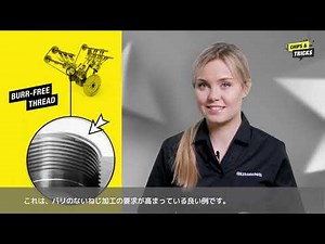使える！加工のコツ動画：ねじ加工時のバリ発生を防ぐ方法