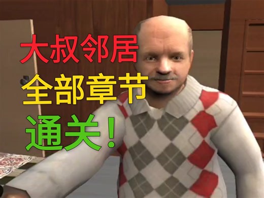 大叔邻居全部章节通关：白天 黑夜 机器人邻居 森林小屋！！！