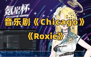 【诺莺Nox/氪星杯】激情演唱《Roxie》 附自我介绍部分_哔哩哔哩_bilibili
