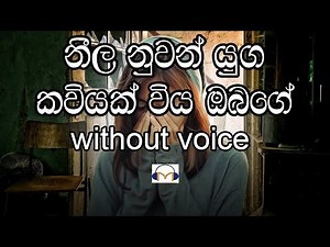 Neela Nuwan Yuga Karaoke (without voice) නීල නුවන් යුග කවියක් විය