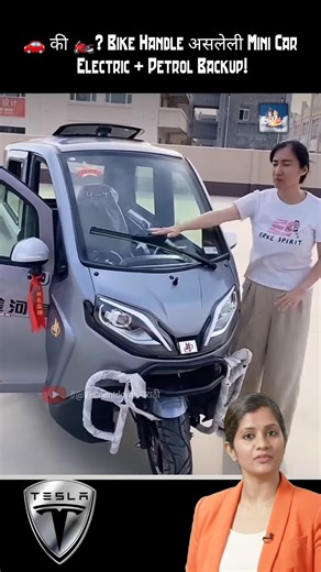 गरीबांची Tesla? 😲 पण फीचर्स एकदम झकास! #threewheeler #minielectriccar #bikehandle