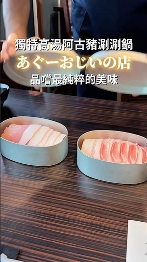 那霸沒有招牌但超人氣的阿古豬涮涮鍋 #沖繩 #okinawa #沖縄