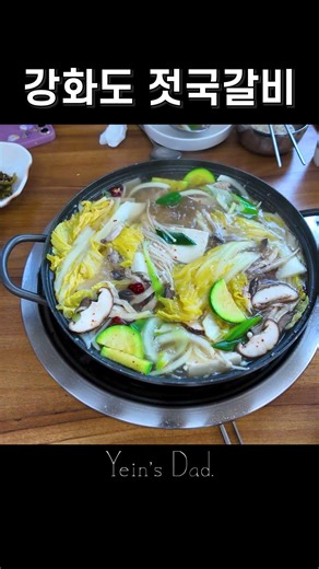 강화도 젓국갈비 / 교동도 대룡시장 삼호정 #맛집 #젓국갈비