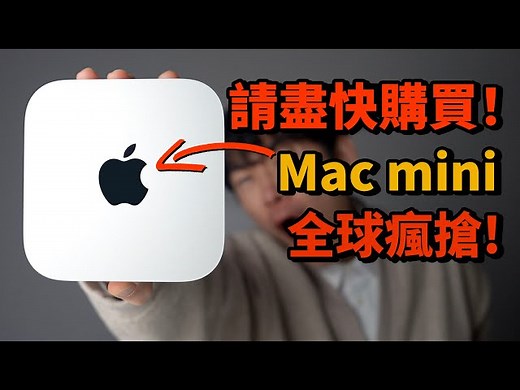 Mac mini 為何全球瘋搶？Mini 使用 OpenClaw 三天後，我發現 Mac mini 太值了！| OpenClaw 安裝方法 | 評測 | 大耳朵 TV