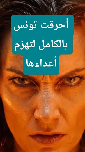 The fiercest woman in Tunisian history! ⚔️ The story you haven't heard about Queen Dihya #history...