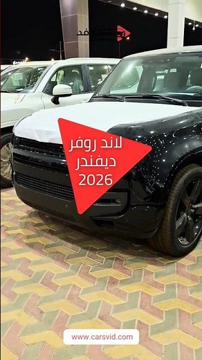 لاند روفر ديفندر 2026 – قوة وفخامة للطرق الوعرة بأفضل سعر من كارزفد