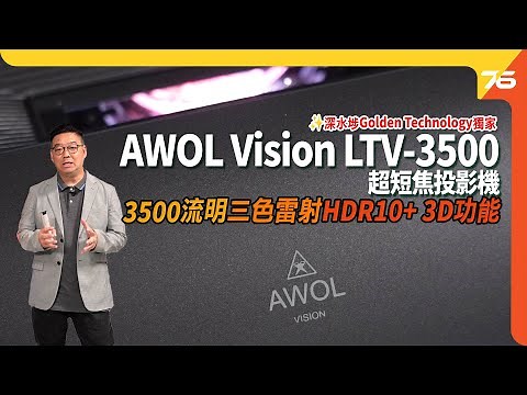 💃3500流明超亮度 : ✨AWOL VISION LTV-3500-PRO 三色雷射4K超短焦投影機 | 支援 HDR10+、3D功能、107% BT2020色域（附設cc字幕）| 投影機評測