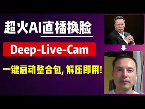 【AI换脸】超火AI直播换脸Deep-Live-Cam，一键启动整合包，完全免费，解压即用！| AI换脸 | 直播换脸 | Deep-Live-Cam