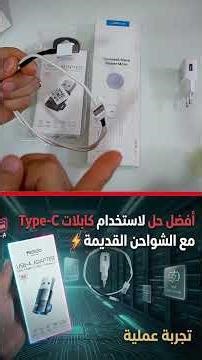 تحويل أي شاحن قديم من USB A إلى Type C في ثواني السر اللي محدش بيقولك عليه #shorts