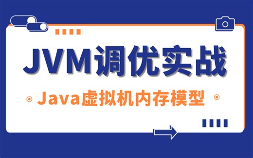 2小时吃透JVM调优，深入理解JVM虚拟机内存模型 | 调优工具Arthas | STW机制 | JVM面试核心知识点