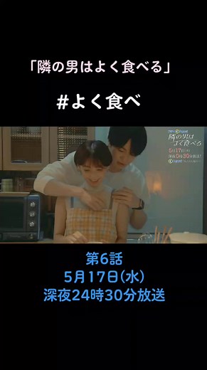 #隣の男はよく食べる #ドラマParavi #テレビ東京 #第6話 #5月17日水曜深夜24時30分放送 #倉科カナ #菊池風磨 #SexyZone #山田真歩 #高橋光臣 #よく食べ