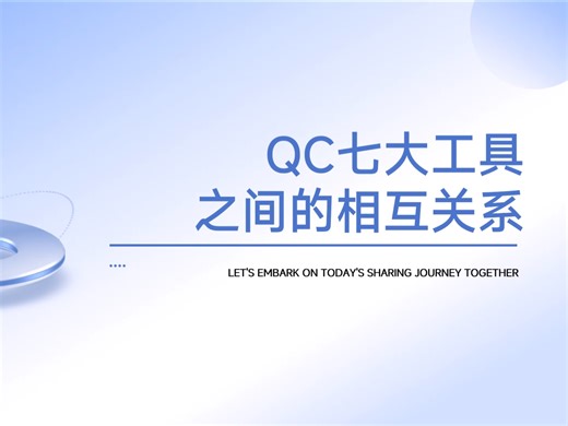 QC七大工具之间的关系