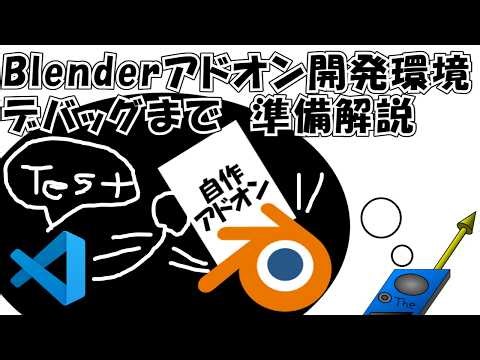 【Blender】アドオン開発環境デバッグまで準備解説【Python】