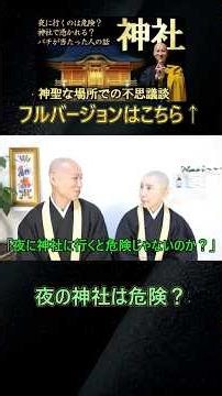 【切り抜き】夜の神社、行ってもいいの？神聖な場所での不思議談 #shorts #あの世の世直し #神社仏閣