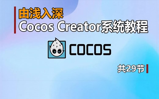 由浅入深《Cocos Creator 3.x系统教程》