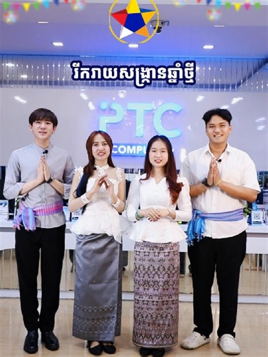 រីករាយនគរសង្ក្រានឆ្នាំថ្មី ក្នុងឱកាសពិធីបុណ្យចូលឆ្នាំថ្មី ប្រពៃណីជាតិខ្មែរ ឆ្នាំមមី អដ្ឋស័ក ព.ស. ២៥៧០ នឹងឈានចូលមកដល់នាពេលឆាប់ៗនេះ ថ្នាក់ដឹកនាំ និងបុគ្គលិកទាំងអស់នៃក្រុមហ៊ុន PTC សូមសម្ដែងនូវសេចក្ដីអំណរគុណយ៉ាងជ្រាលជ្រៅបំផុត ចំពោះលោកអ្នកដែលតែងតែគាំទ្រ និងផ្ដល់ទំនុកចិត្តលើផលិតផល​​ និងសេវាកម្មរបស់យើងខ្ញុំ។ យើងខ្ញុំសូមជូនពរ និង​បួងសួងដល់ទេវតាឆ្នាំថ្មី សូមជួយបីបាច់ថែរក្សា និងប្រសិទ្ធពរជ័យ សិរីសួស្តី ជ័យមង្គល ជូនដល់លោកអ្នក និងក្រុមគ្រួសារ សូមមានសុខភាពល្អបរិបូរណ៍ កម្លាំងមាំមួន និងសម្រេចជោគជ័យក្នុងគ្រប់ភា