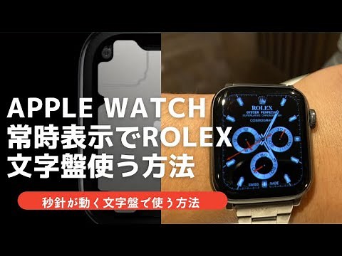【AppleWatch】Rolex常時表示に完全対応‼️した文字盤の使い方