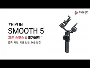 SMOOTH5 조작, 세팅, ZY cami 연결 | ZHIYUN SMOOTH5 | 퀵가이드 | 유쾌한생각