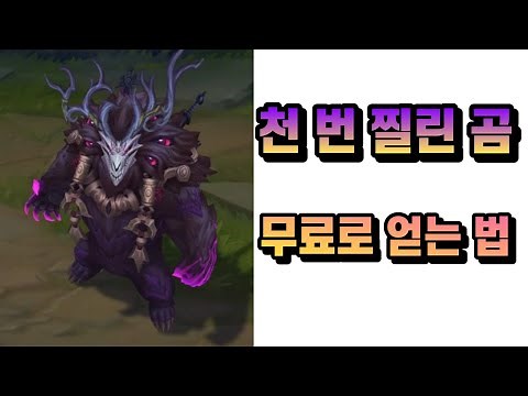[천 번 찔린 곰] 볼리베어 스킨 무료로 얻는 법