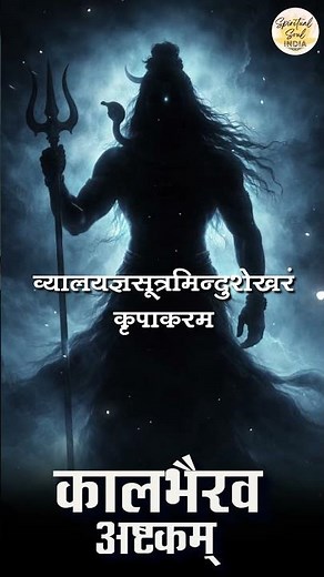 कालभैरव अष्टकम Kaal Bhairav Ashtakam #mahakal #kaalbhairav #mahakaal #shiva #shivamantra #tandav