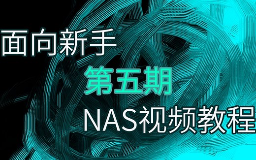 新手NAS指南第五期：安装Docker和Portainer