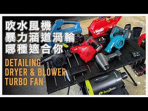 CC：最好的無線手持吹水風機? PK 8秒能乾一片水的暴力渦輪風扇 哪種適合你？機械堂暴風鴨 暴力風扇 空氣砲