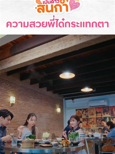 ความสวยของพี่ได๋กระแทกตา | เจน (จะ) เป็นดาวสินกำ Like A Palette Series EP.6 รับชมได้ทางช่อง 3 HD เวลา 22.25 น. และ เวอร์ชัน UNCUT เวลา 22.25 น. ทาง WeTV เท่านั้น DAIJANE FIRST DATE #LikeAPaletteEP6 #LikeAPaletteSeries #เจนจะเป็นดาวสินกำ