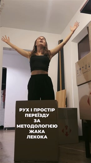 Аля Іскерко on Instagram: "Запрошуємо вас на навчальний курс — і ваші переїзди будуть наповнені грою, вкоріненістю та фізичним театром! 🙃 Як бачите, методологія дійсно дуже природньо інтегрується в усі сфери життя — бо це база, бо це закони … фізики) Тож, «Фізичний театр 2.0» — подорож з нами в 5 днів! Працюємо з законами руху та простору: досліджуємо якість руху, межі, вагу, вплив, опір, матеріали, силу, тілесну чутливість та чуйність, гру та контакт! Кожне заняття вибудувано та має власний ме