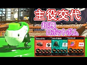 超ぶっとぶロボットボム君！君が主役だ・・・ｗ【スプラトゥーン2】【もみじシューター】