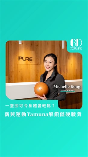 【#身體健康】一堂即可令身體變輕鬆？｜新興運動 Yamuna®️ 解鎖僵硬腰背｜溫和精準解決都市痛症｜6D Wellness 🎁點擊連結即有機會免費體驗：https://bit.ly/4rlHDG1 在急速節奏的都市生活裡，我們常說「休息」，但往往只是片刻之間。久坐辦公室、長期的低頭習慣，令身體僵硬得像一副生鏽的盔甲。💼 今集我們邀請到 PURE Yoga 瑜伽導師 Michelle 介紹由外國紅到香港的Yamuna®️，這個新興運動透過特別設計的瑜伽球，令繃緊的身體溫和精準地得到放鬆及矯正，不但容易上手，而且上一堂便見效，因此越來越受歡迎。💪🏻 我們特別與 PURE Yoga 送上免費體驗 Yamuna®️ 基礎課程，記得留意片尾！ 與健康接軌｜https://youtu.be/lQcvT2I_fdI?si=VS8mXyJ4W0-K09io #6DWellness #朗豪坊 #PUREYoga #瑜伽 —————————————— 👀緊貼全方位健康資訊，即 Like / Follow！ 📍即到限時動態點擊連結睇影片，讚好丶分享丶訂閱YouTube頻道，與健康連接！ 📍F
