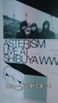 ASTERISMワンマンライブリハーサルの様子をお届け！