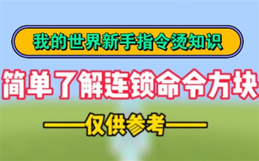 我的世界新手指令烫知识：一分钟简单了解连锁命令方块