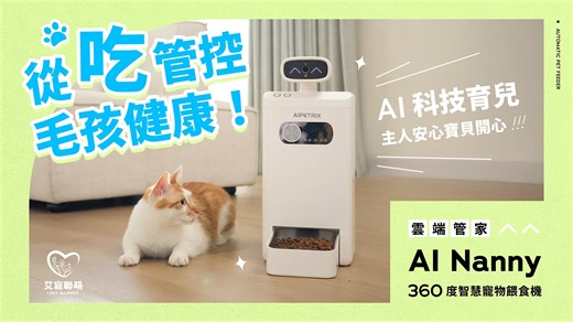 嘖嘖 | 【台灣伺服器 AI Nanny】360 度智慧寵物餵食機 | 一頓飯掌握毛孩狀況，科技管理寶貝健康