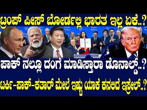 ಪಾಕ್ ನಲ್ಲೂ ದಂಗೆ ಮಾಡಿಸ್ತಾರಾ ಡೊನಾಲ್ಡ್..? ಟರ್ಕಿ-ಪಾಕ್-ಕತಾರ್ ಮೇಲೆ ಇಷ್ಟು ಯಾಕೆ ಕನಲಿದೆ ಇಸ್ರೇಲ್..?