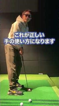 パターを使って正しい腕の使い方を身に付けよう！