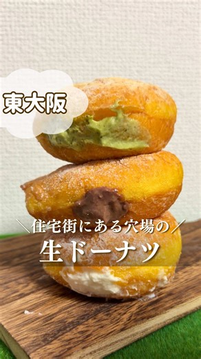 住宅街で見つけた穴場スイーツ！ 出来たて生ドーナツが最高すぎた🍩🤍 ここの生ドーナツ、 注文してからクリームを詰めてくれるから ふわっふわ＆とろっとろ🥹 しかも 北海道産生乳100%の純生クリーム使用✨ 米油で揚げてるから 重たくなくて軽い！！ 気づいたら3個いけそうなくらい😂 抹茶もチョコも 全部クリームたっぷりで幸せやった🤍 ドーナツ以外に 米粉クレープやスイーツもあるから 甘党さんは要チェックです✨ 【TOM KITCHEN】 📍東大阪市岩田町6-3-40 🚶若江岩田駅より徒歩約10分 🕐平日 12:00〜19:00 土日祝 12:00〜18:00 ❌不定休 保存して行ってみてね🌈 ＼もっと知りたい、東大阪／ 毎日と休日が楽しくなる情報☺︎ @tsupi_motto_higashiosaka #東大阪 #東大阪おでかけ #東大阪スイーツ #大阪スイーツ #大阪生ドーナツ