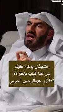 الشيطان يدخل عليك من هذا الباب ؟؟