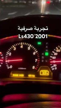 تجربة صرفية لكزس ls430 2001 وارد اوربا #اكسبلور #ls430