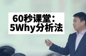 60秒课堂：5Why分析法