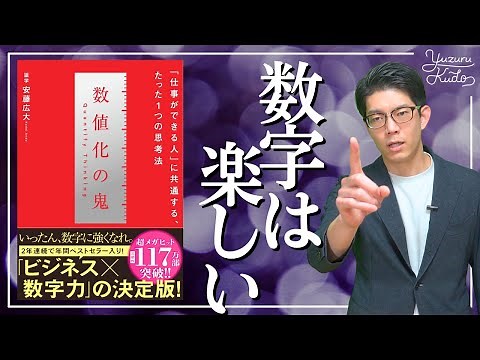 【数値化の鬼①】仕事ができる人になるための思考法｜識学代表 安藤広大様著