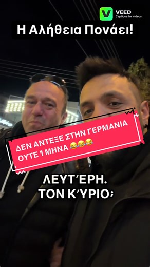 #ΕλλάδαΓερμανία #GreeceVsGermany #GreekOpinion #EuropeanReality #ΖωήΣτηνΓερμανία @Elef Karas
