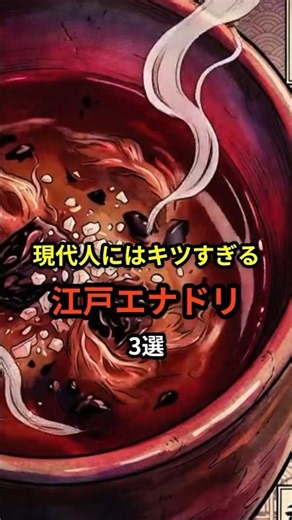 ㊗️35万再生!!【衝撃】江戸時代のエナドリは別次元の濃度!?江戸っ子を支えたエナドリ３選 #歴史 #shorts #雑学